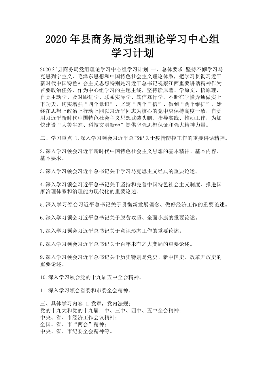 2023年县商务局党组理论学习中心组学习计划.doc_第1页