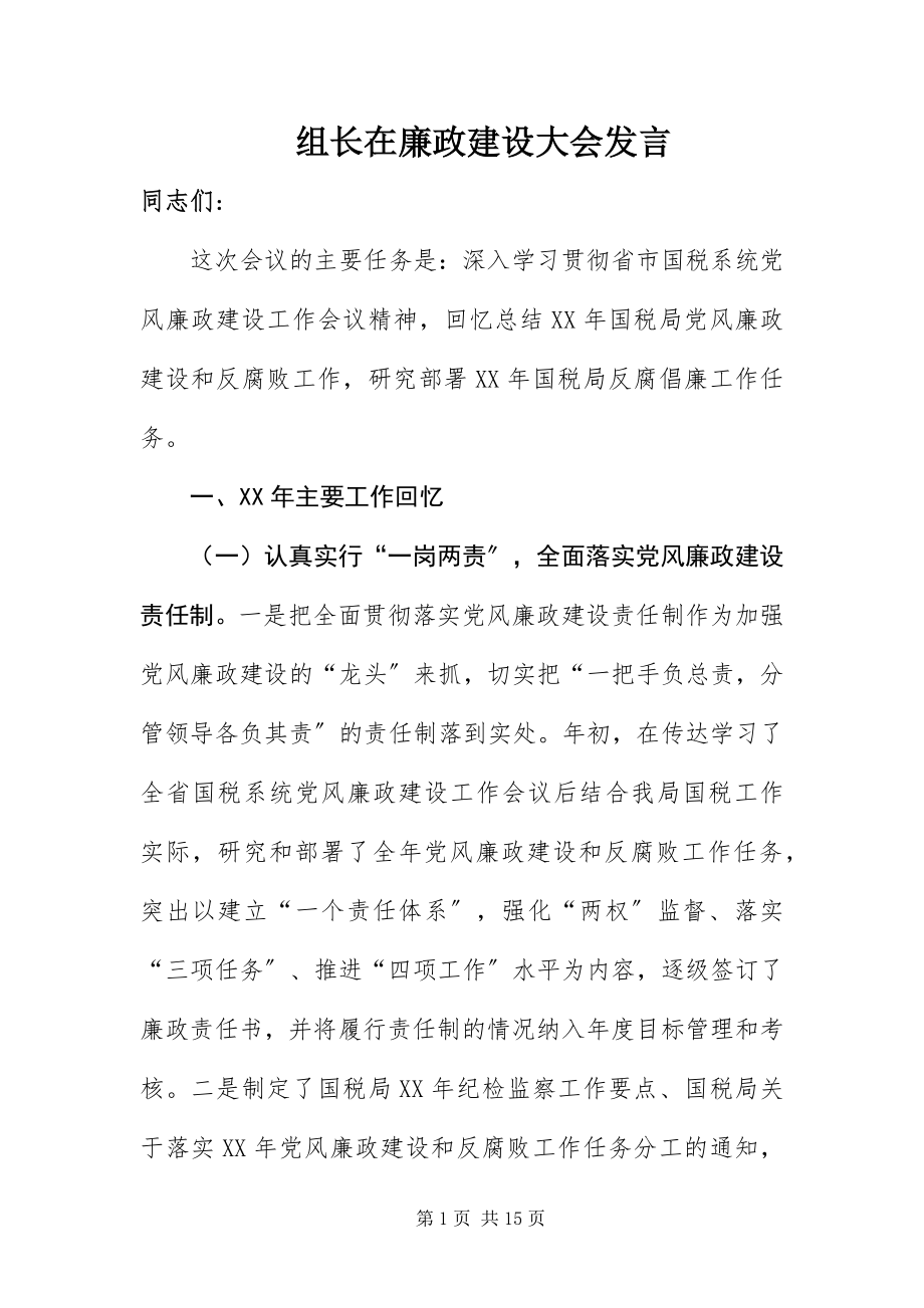 2023年组长在廉政建设大会讲话.docx_第1页