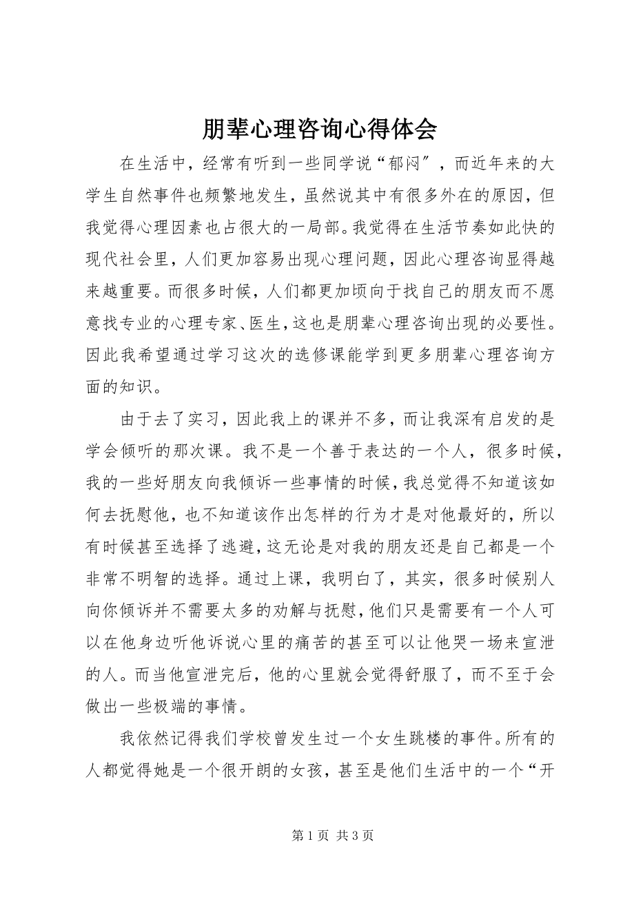 2023年朋辈心理咨询心得体会.docx_第1页