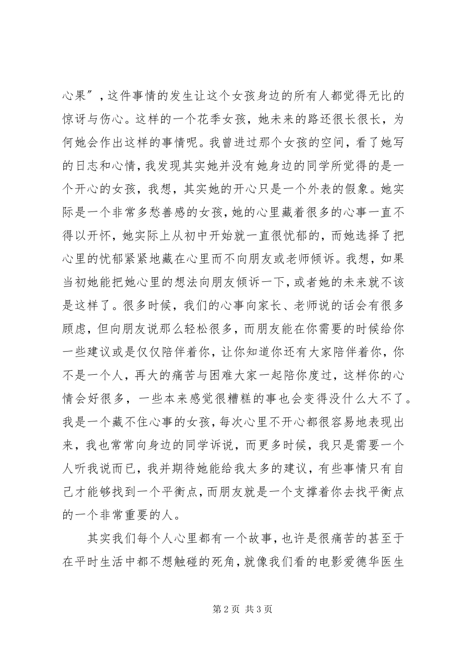 2023年朋辈心理咨询心得体会.docx_第2页