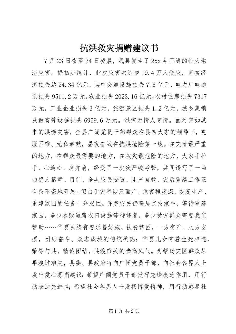 2023年抗洪救灾捐赠倡议书.docx_第1页