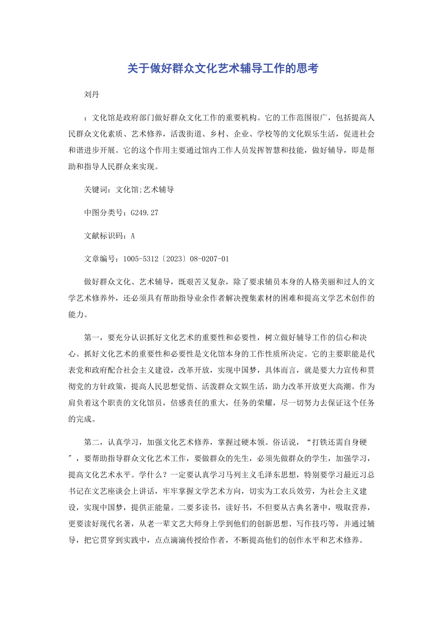 2023年做好群众文化艺术辅导工作的思考.docx_第1页