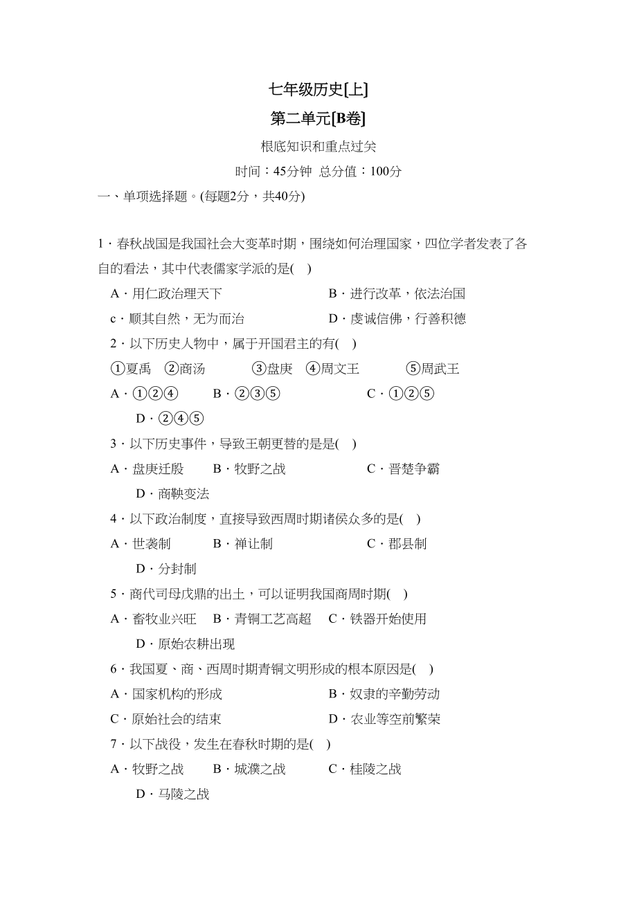 2023年人教版单元达标训练七年级上册第二单元B初中历史.docx_第1页