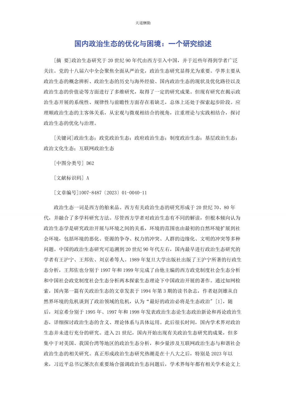 2023年国内政治生态的优化与困境个研究综述范文.docx_第1页