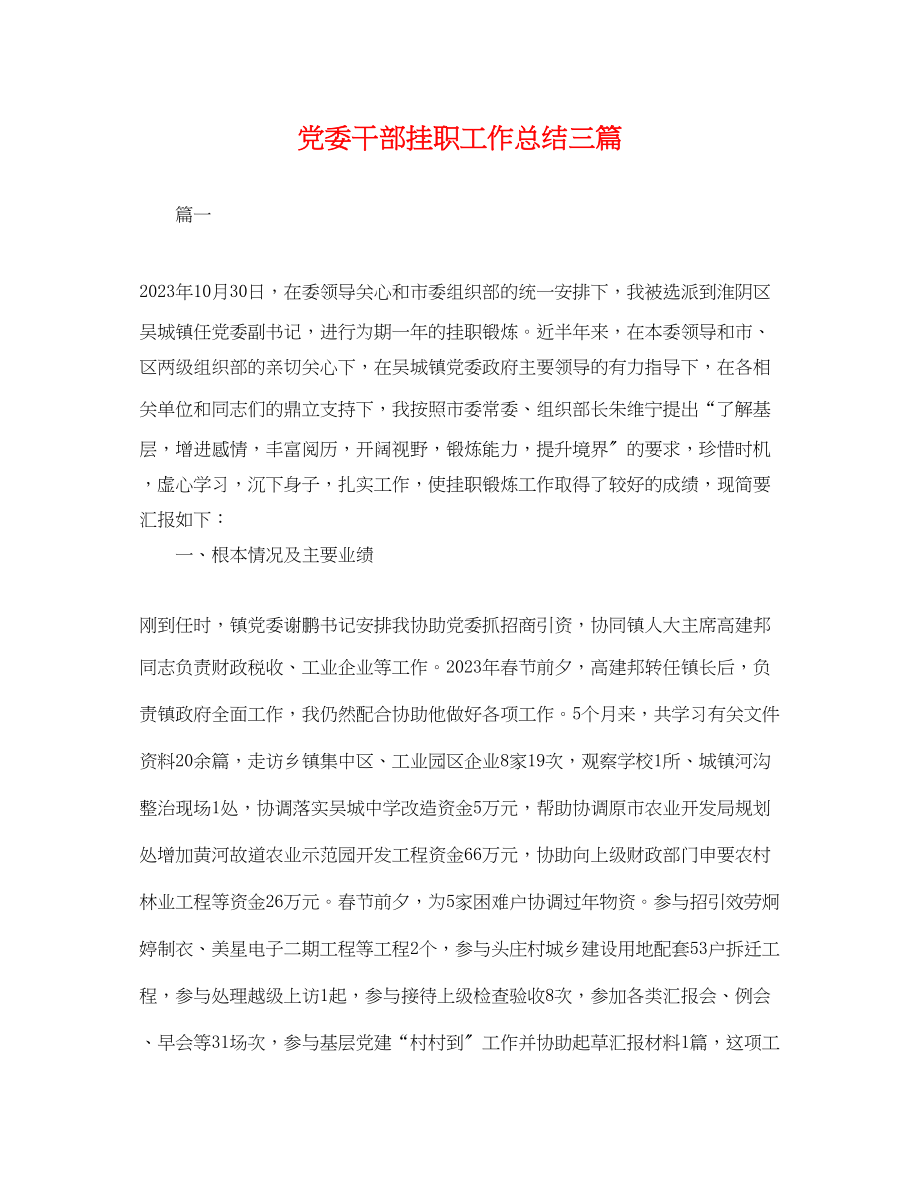 2023年党委干部挂职工作总结三篇.docx_第1页