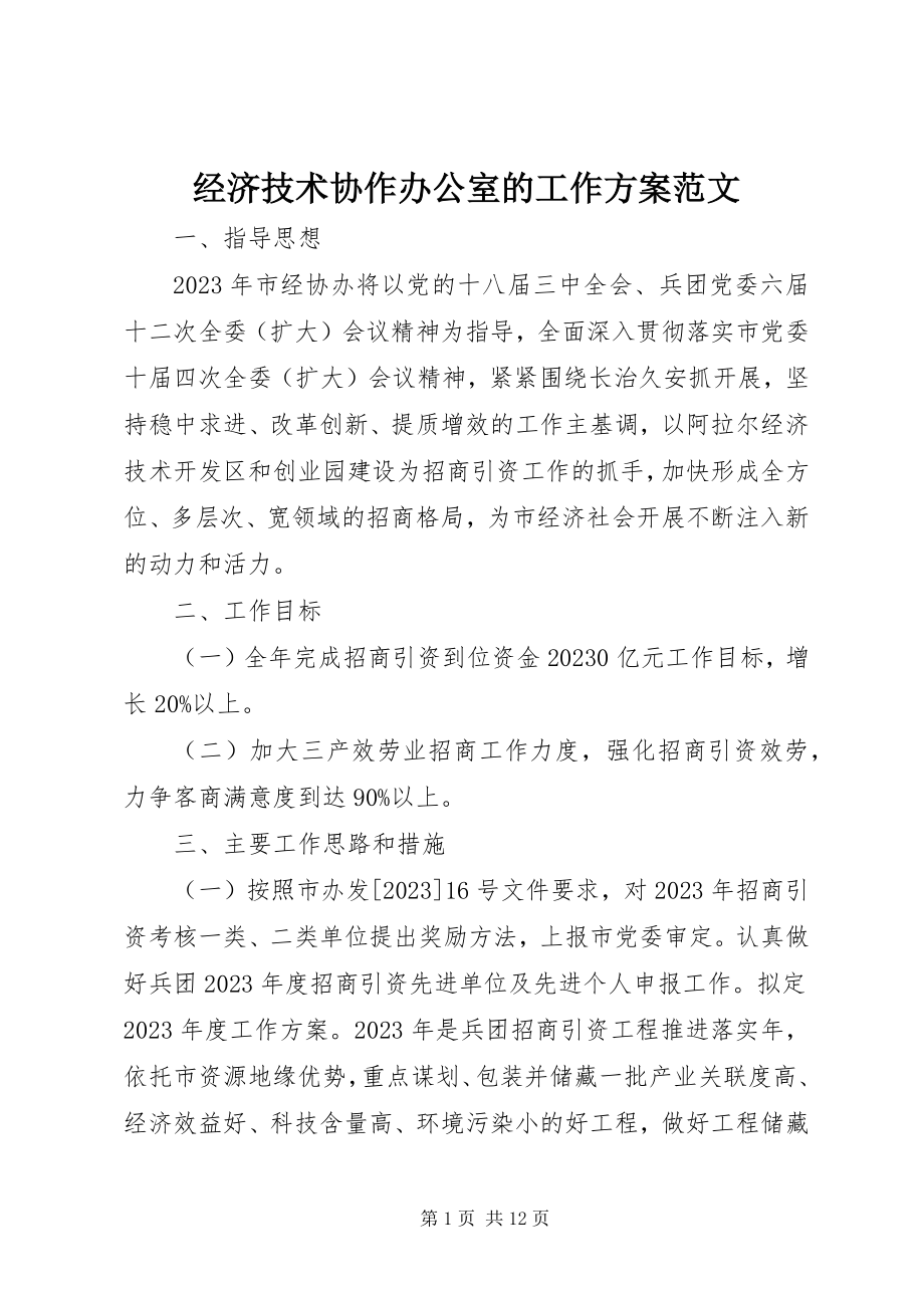 2023年经济技术协作办公室的工作计划.docx_第1页