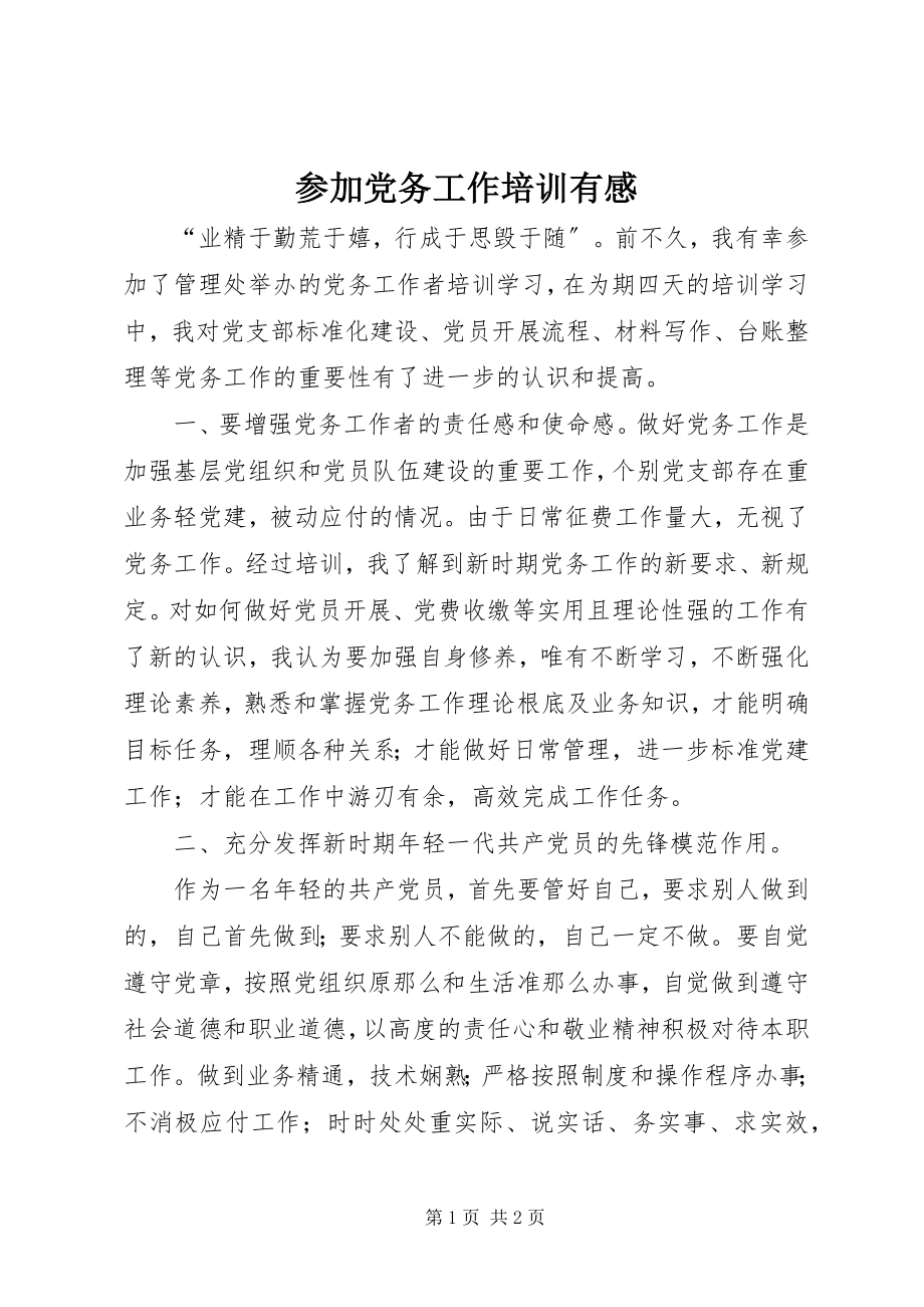 2023年参加党务工作培训有感新编.docx_第1页