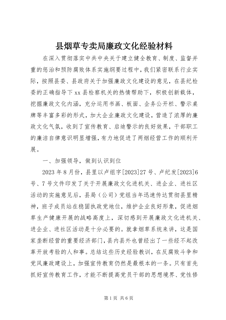 2023年县烟草专卖局廉政文化经验材料.docx_第1页