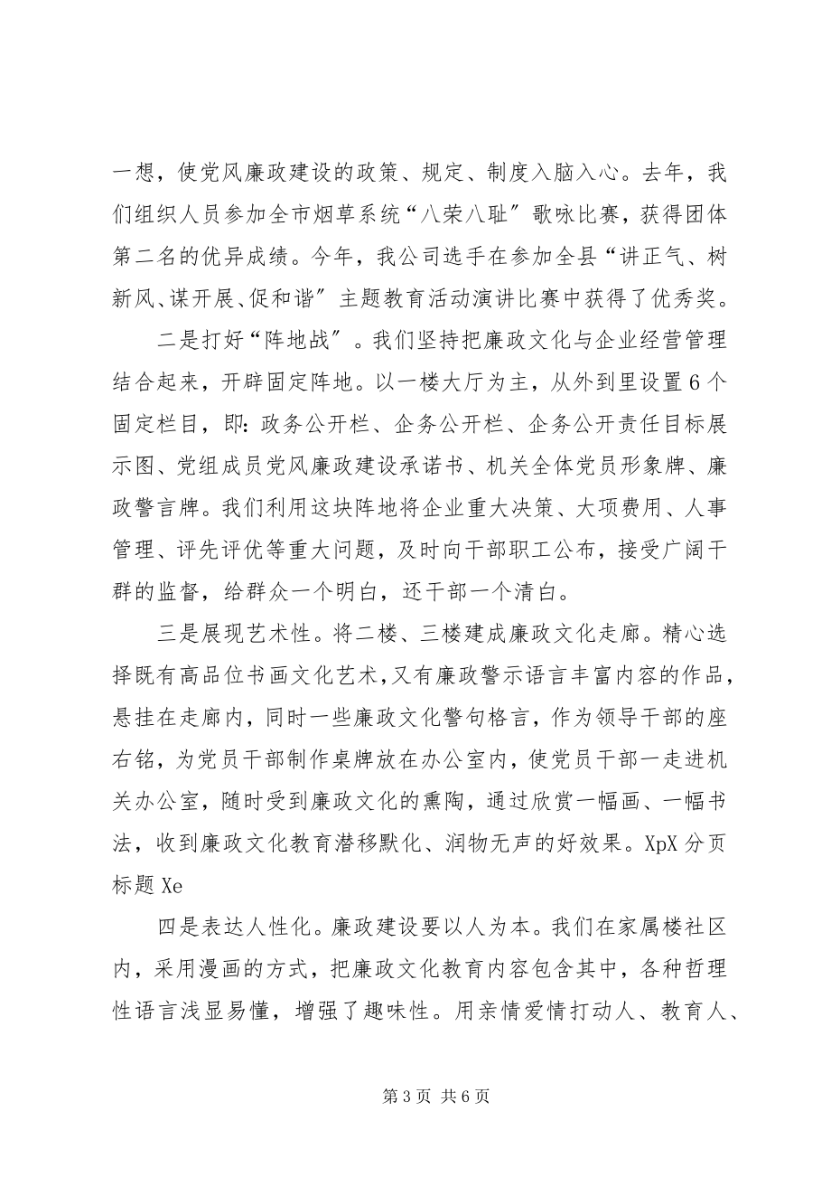 2023年县烟草专卖局廉政文化经验材料.docx_第3页