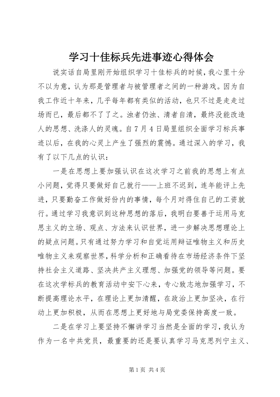 2023年学习十佳标兵先进事迹心得体会.docx_第1页