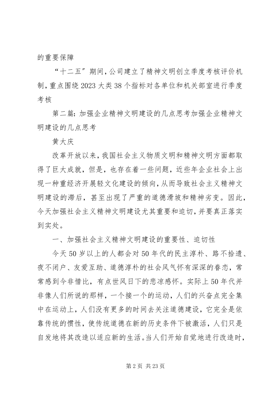 2023年国有企业加强精神文明建设思考探索.docx_第2页