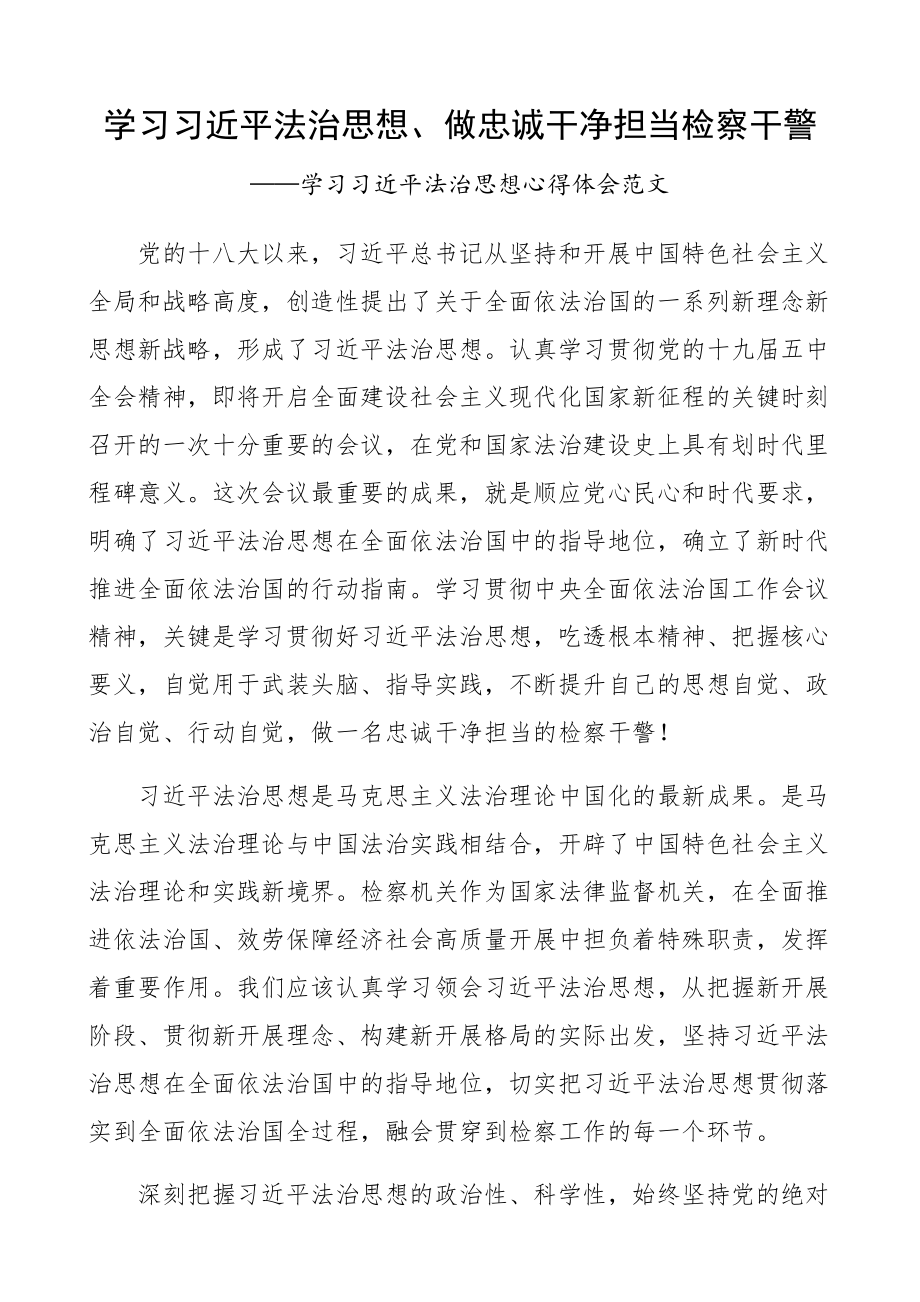 xx法治思想2023年做忠诚干净担当检察干警检察院研讨发言材料.docx_第1页