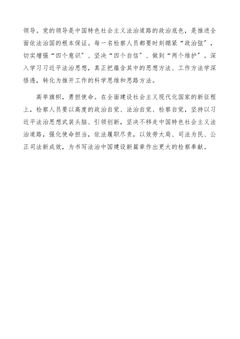 xx法治思想2023年做忠诚干净担当检察干警检察院研讨发言材料.docx_第2页