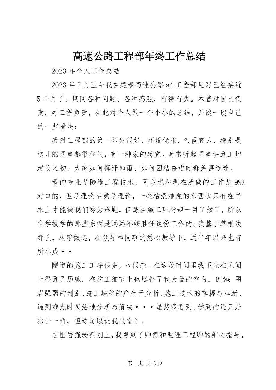 2023年高速公路项目部年终工作总结.docx_第1页