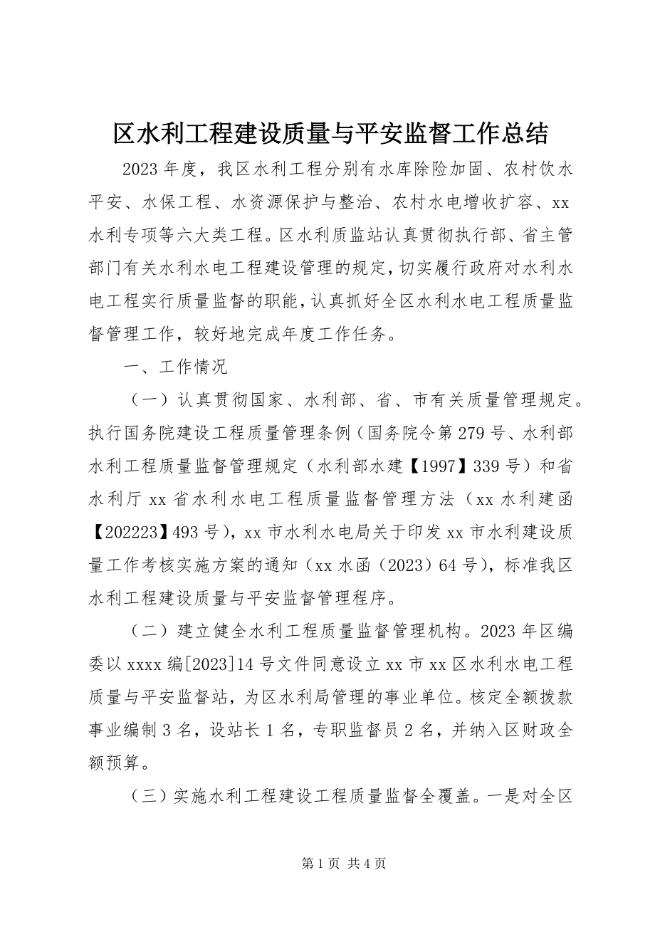 2023年区水利工程建设质量与安全监督工作总结.docx_第1页