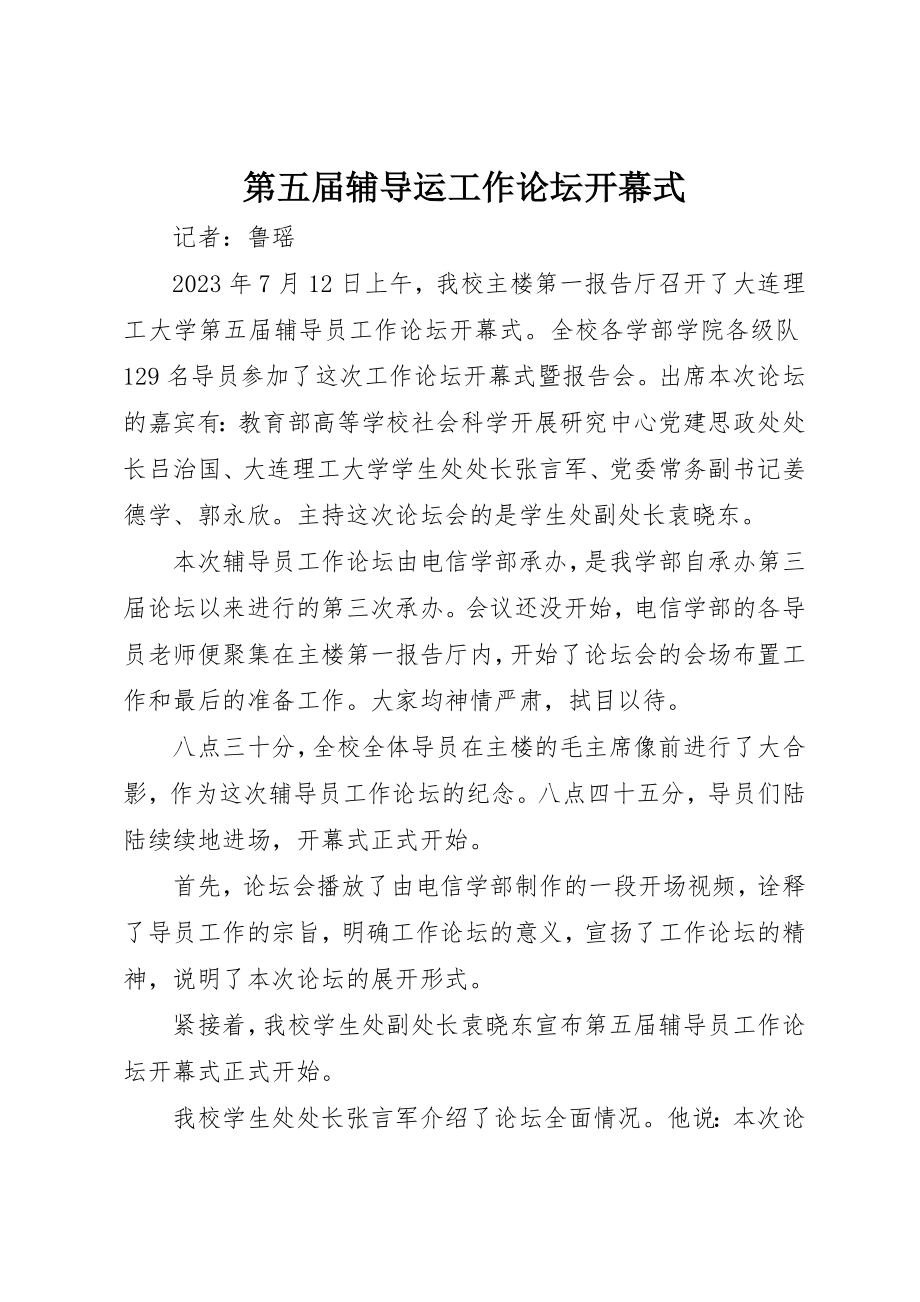 2023年第五届辅导运工作论坛开幕式新编.docx_第1页