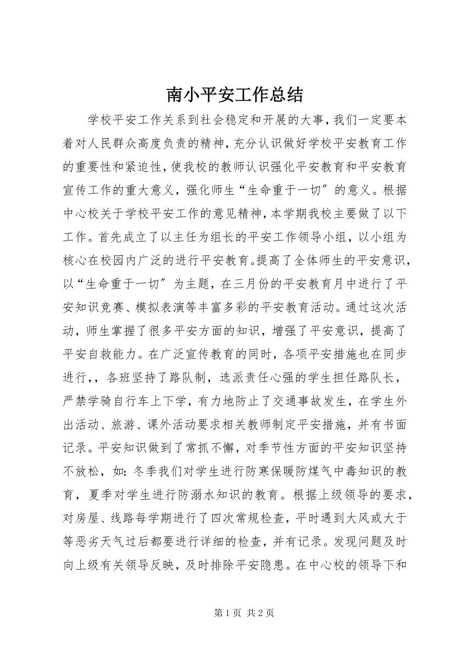 2023年南小安全工作总结.docx_第1页