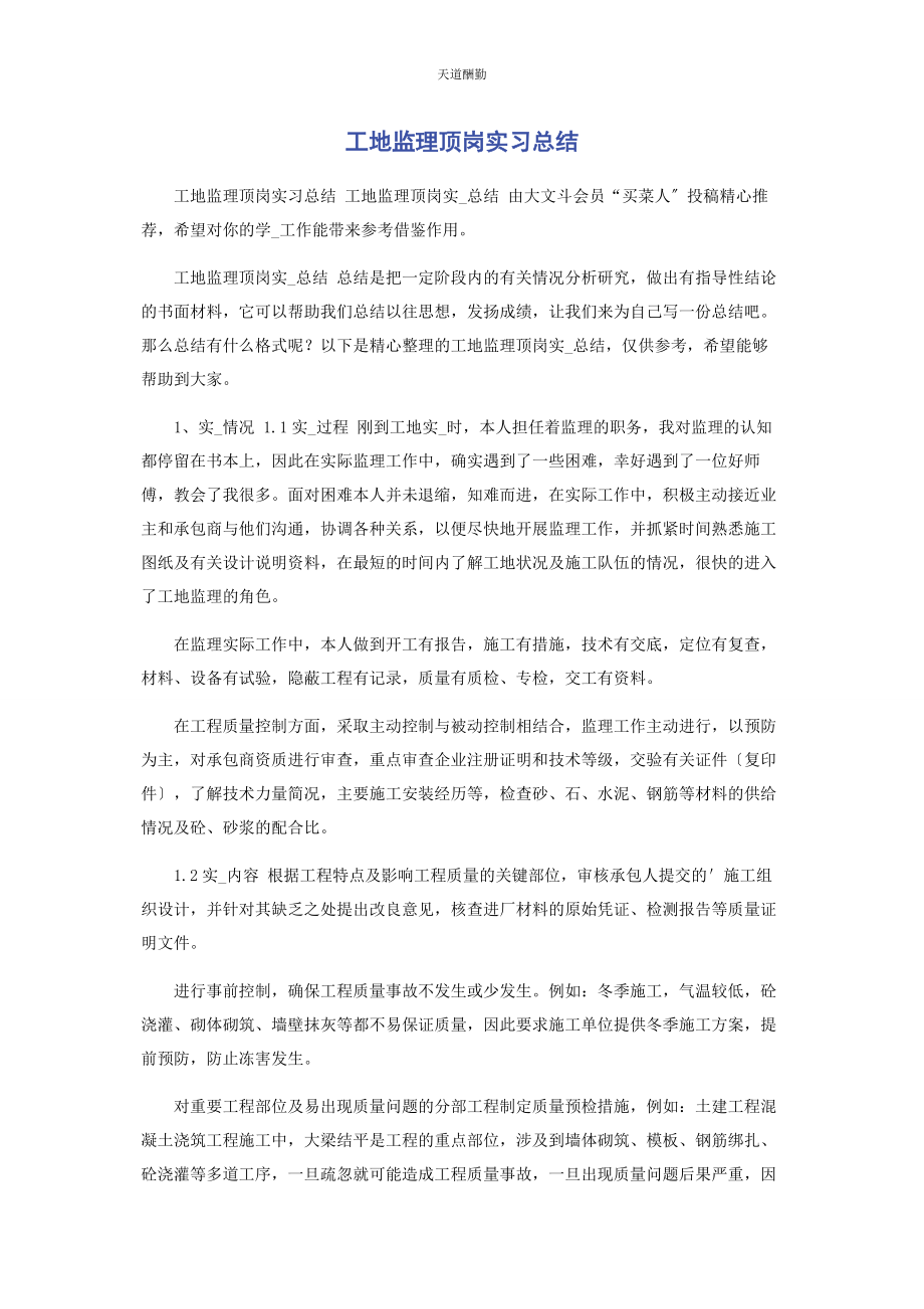 2023年工地监理顶岗实习总结范文.docx_第1页