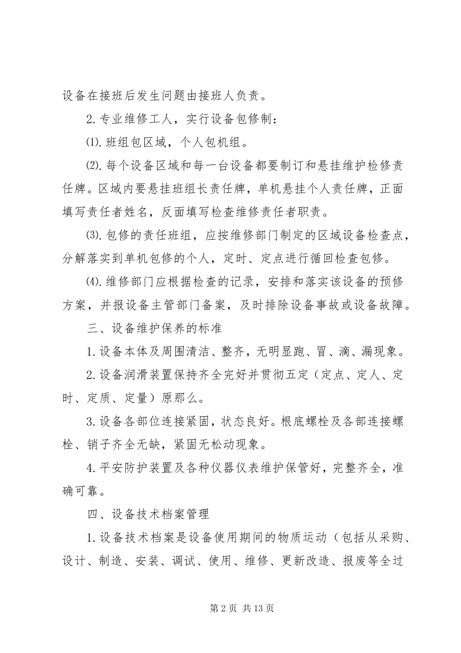 2023年公司设备管理制度4篇.docx_第2页