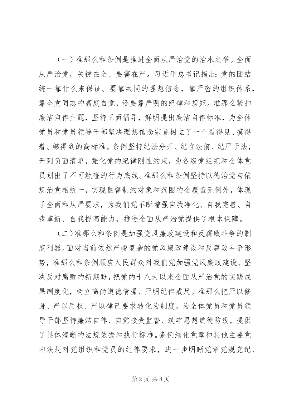 2023年两学一做之学习条例准则的党课讲稿.docx_第2页