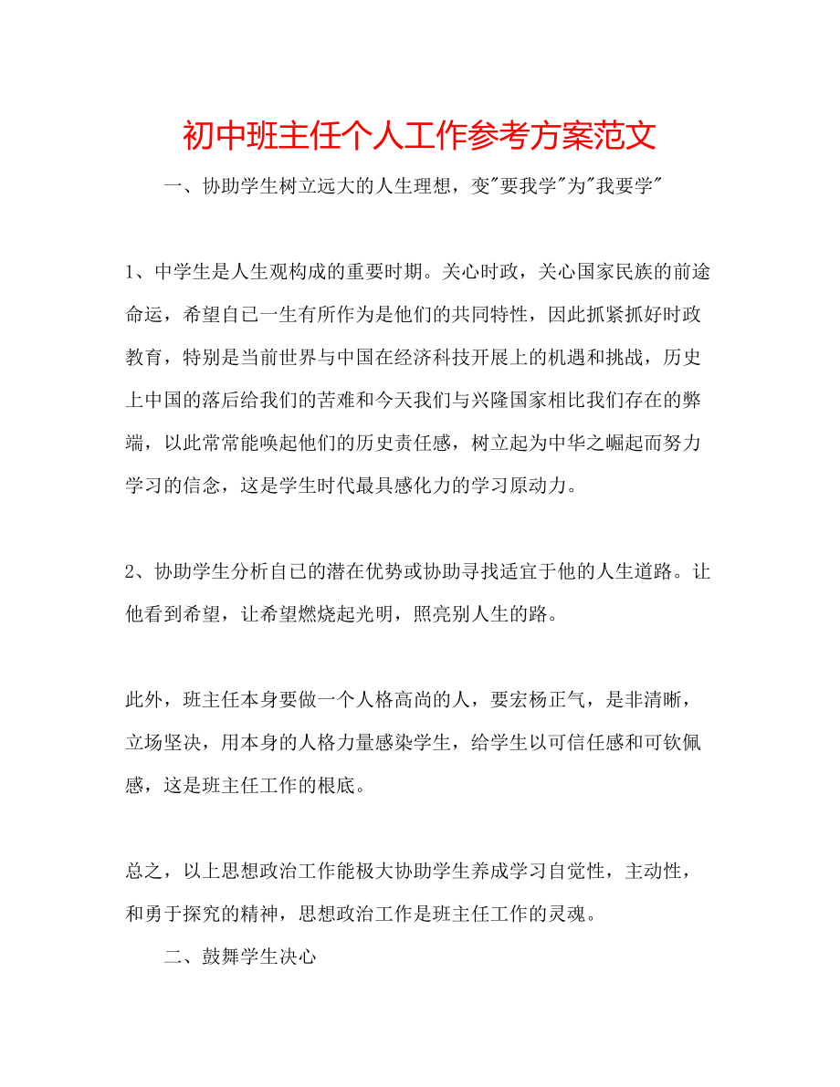 2023年初中班主任个人工作计划范文.docx_第1页