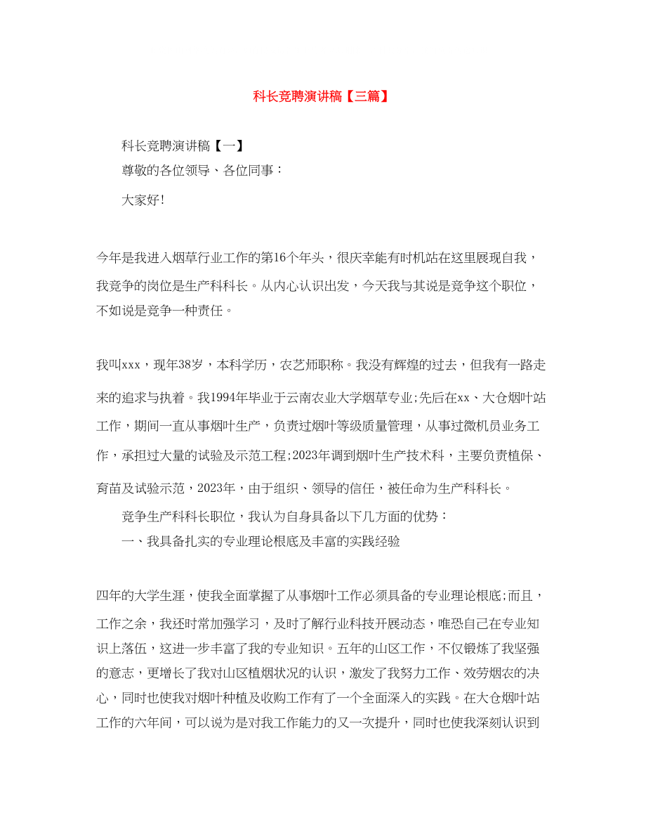 2023年科长竞聘演讲稿三篇.docx_第1页