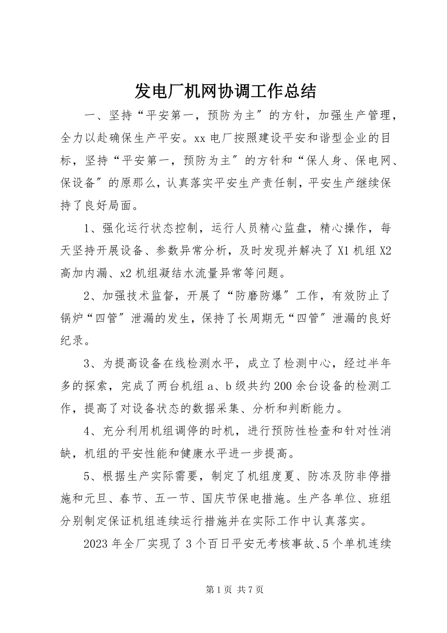 2023年发电厂机网协调工作总结.docx_第1页