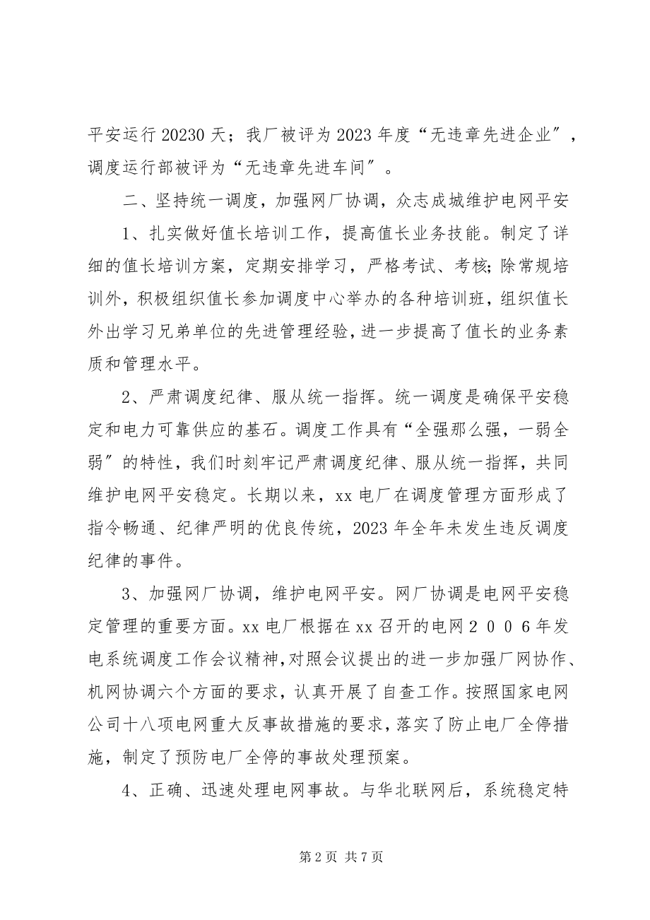 2023年发电厂机网协调工作总结.docx_第2页