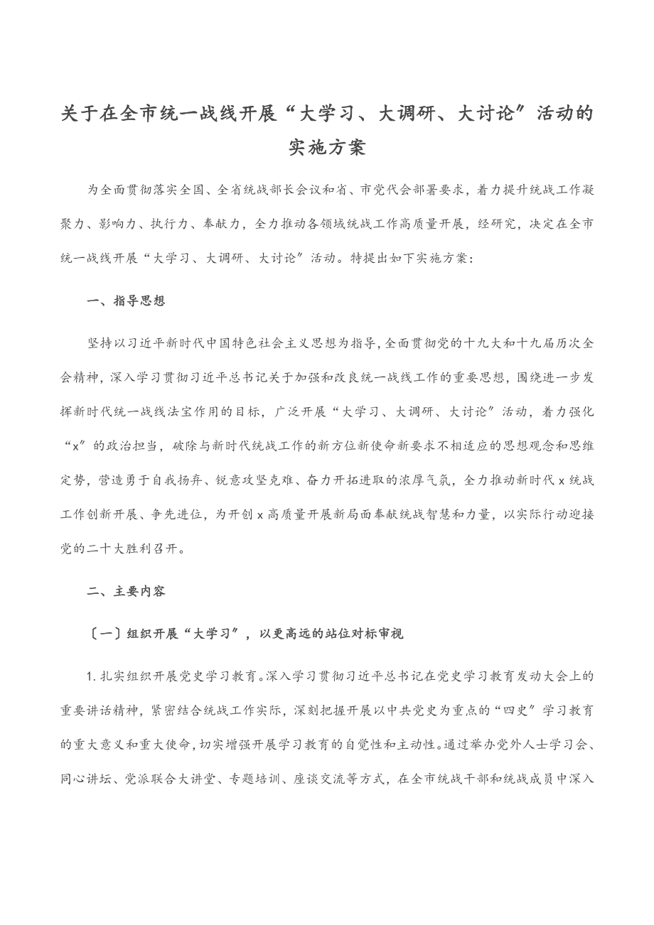 2023年关于在全市统一战线开展“大学习、大调研、大讨论”活动的实施方案.docx_第1页