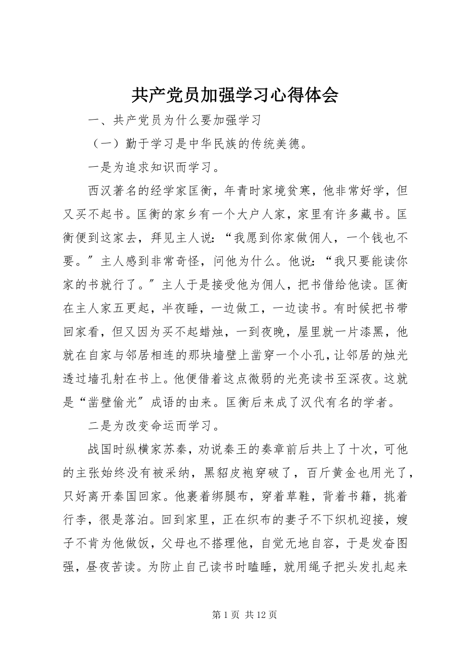 2023年共产党员加强学习心得体会.docx_第1页