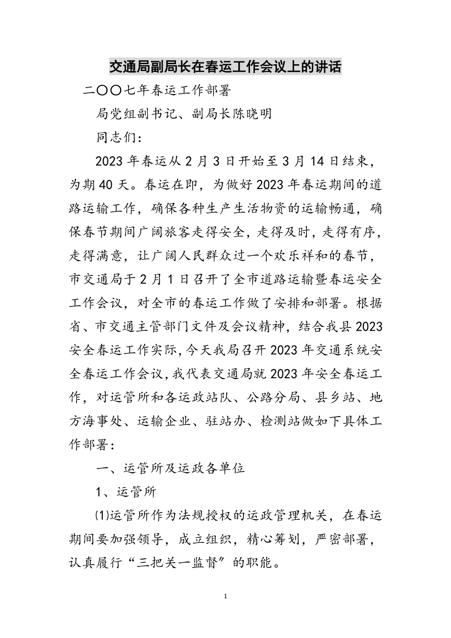 2023年交通局副局长在春运工作会议上的讲话范文.doc_第1页