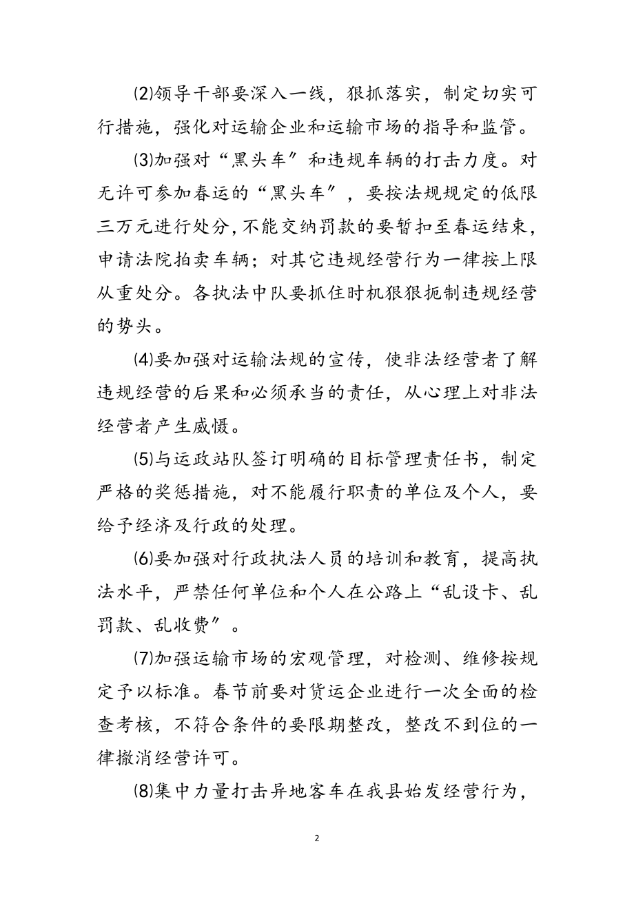 2023年交通局副局长在春运工作会议上的讲话范文.doc_第2页