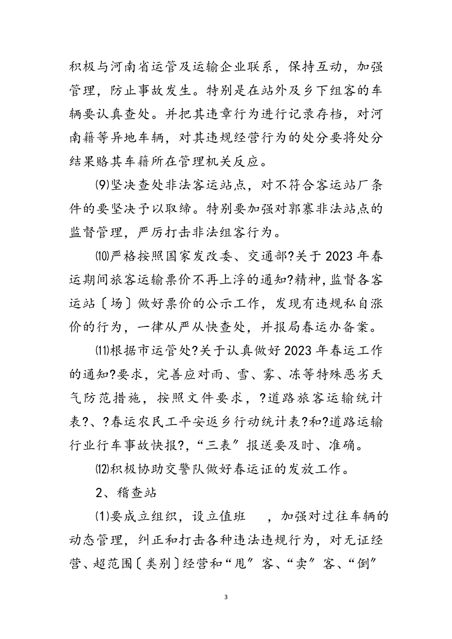 2023年交通局副局长在春运工作会议上的讲话范文.doc_第3页