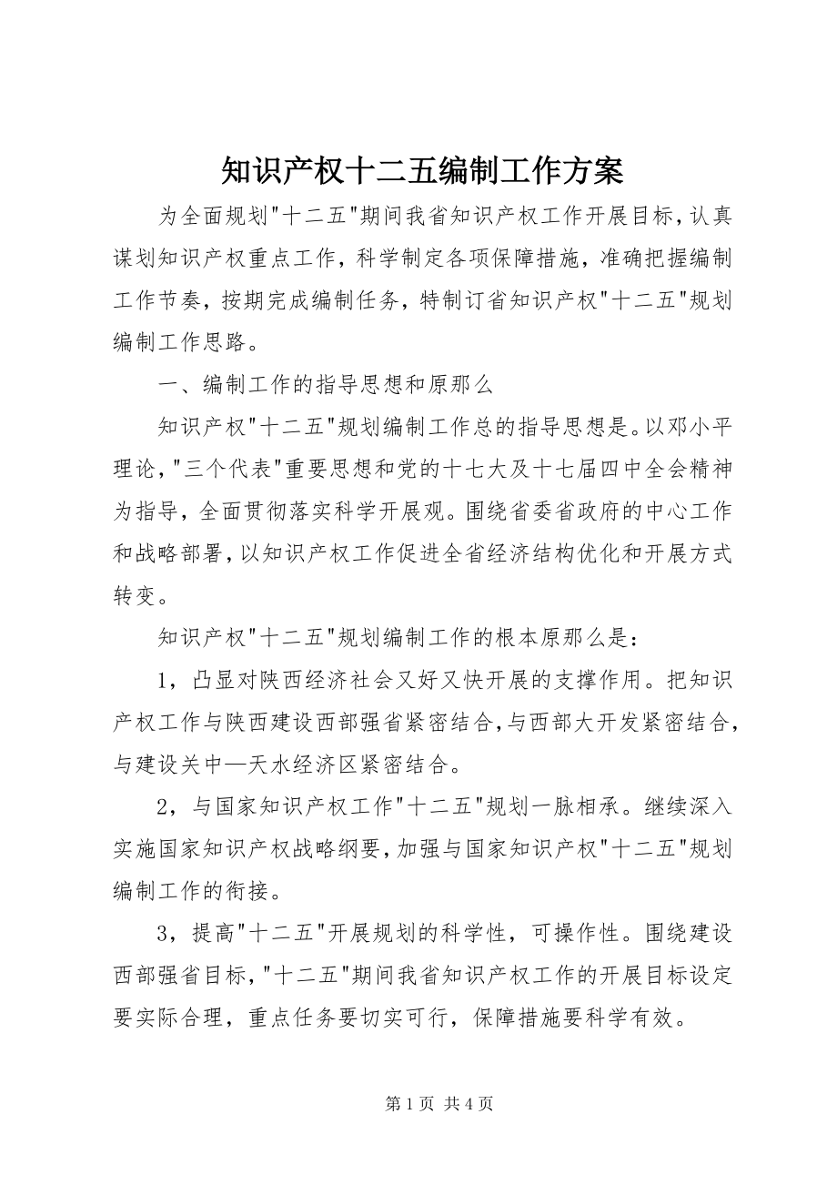 2023年知识产权十二五编制工作计划.docx_第1页