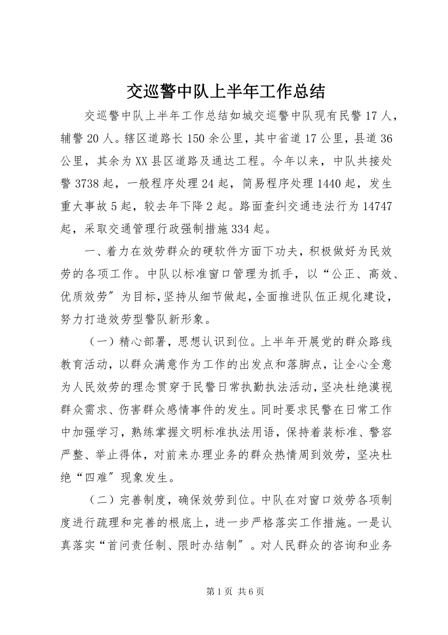 2023年交巡警中队上半年工作总结.docx_第1页