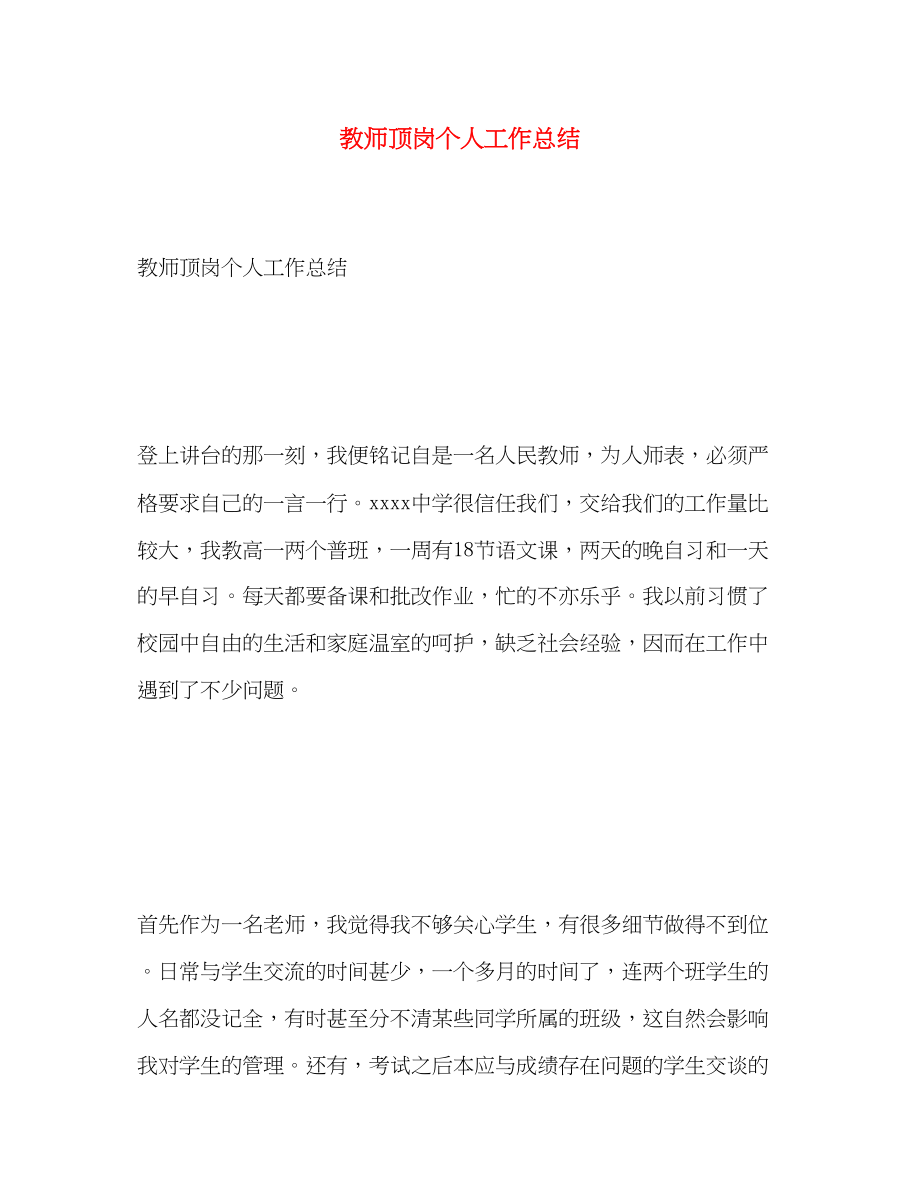 2023年教师顶岗个人工作总结.docx_第1页