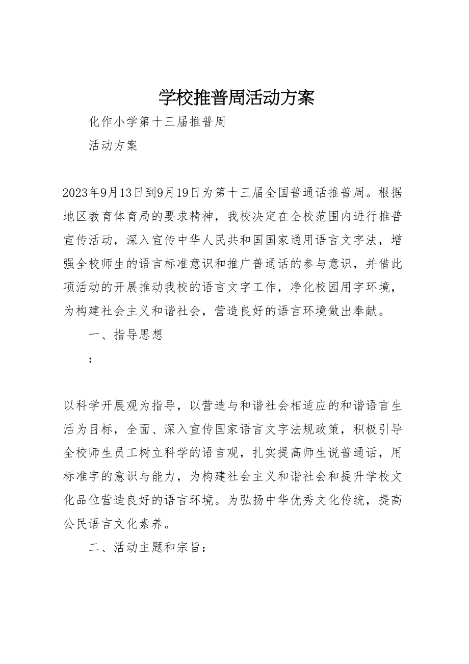 2023年学校推普周活动方案 8.doc_第1页