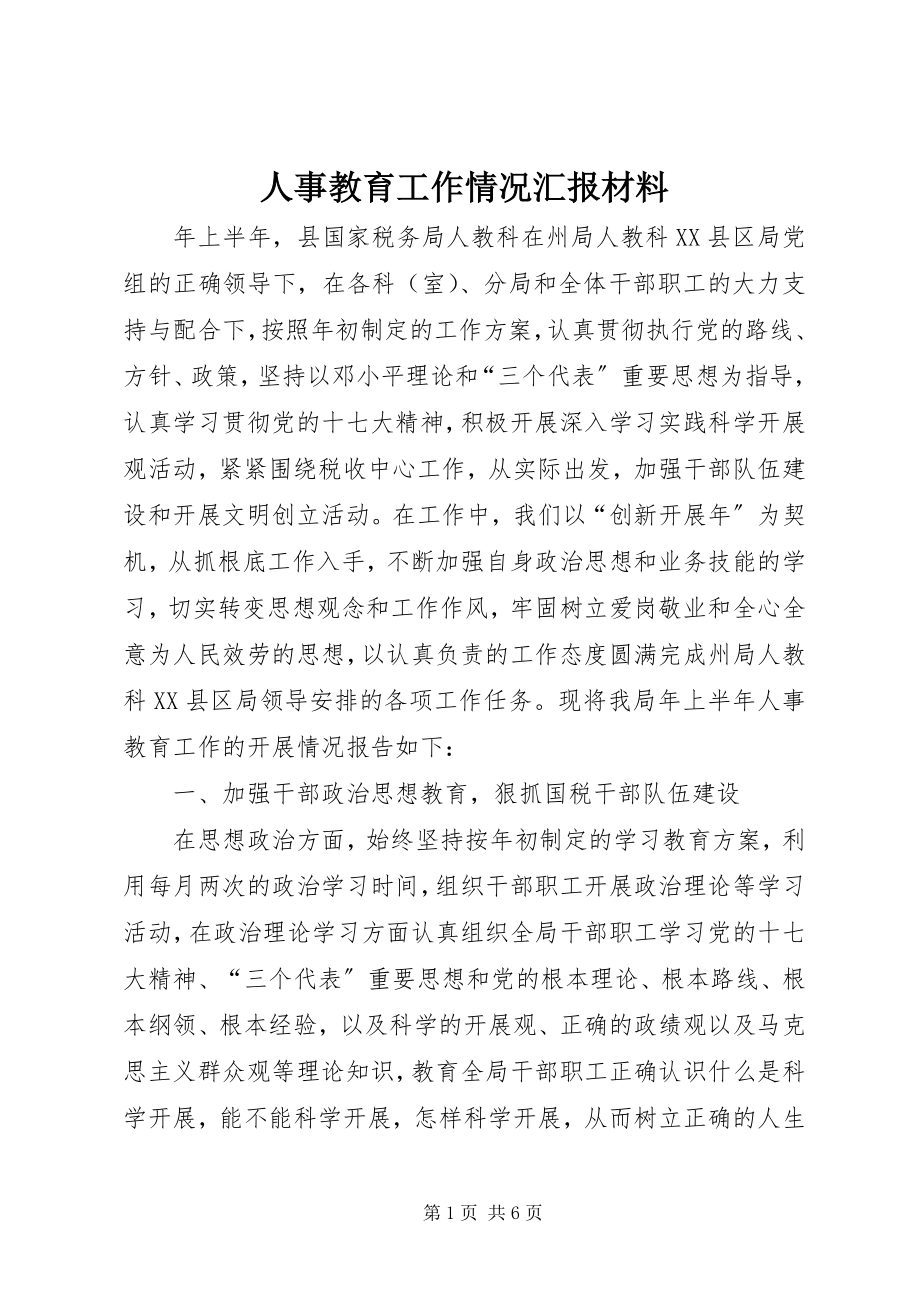 2023年人事教育工作情况汇报材料.docx_第1页