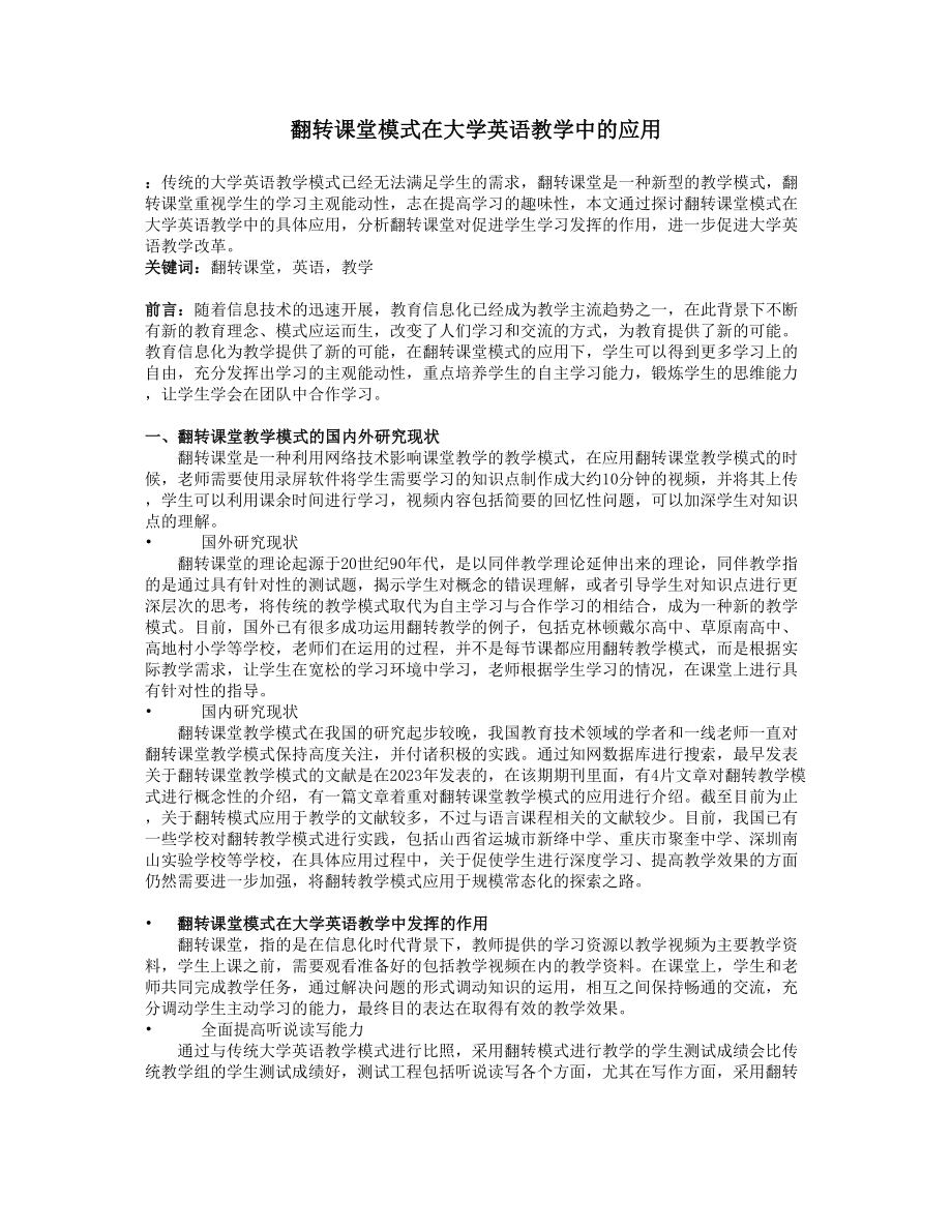 2023年翻转课堂模式在大学英语教学中的应用修改版.doc_第1页