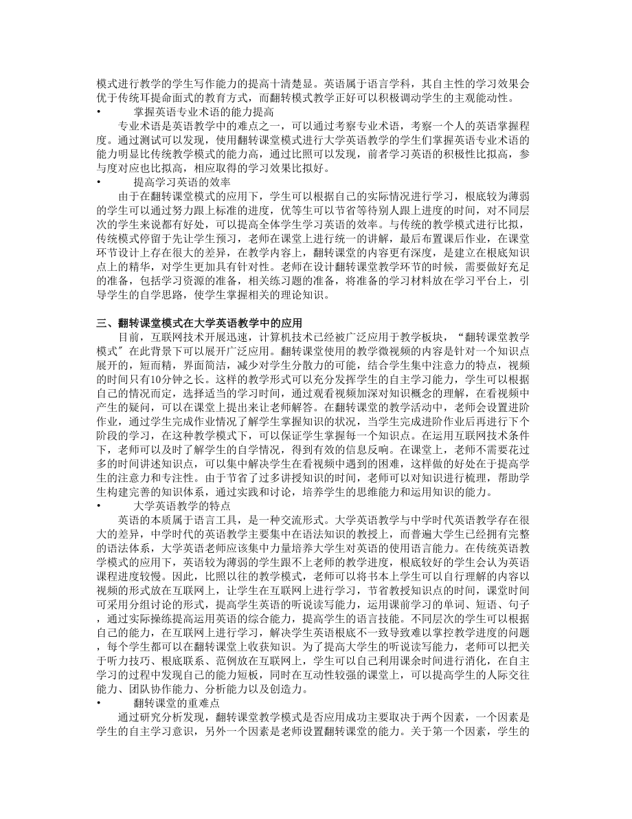 2023年翻转课堂模式在大学英语教学中的应用修改版.doc_第2页