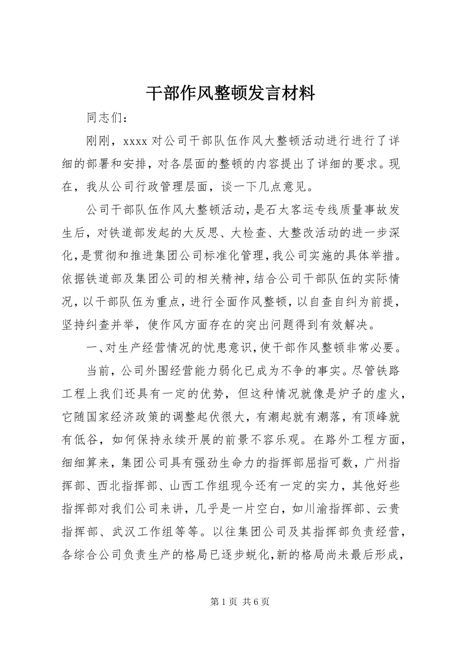 2023年干部作风整顿讲话材料.docx_第1页