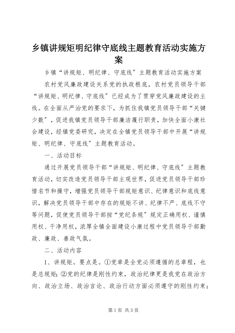 2023年乡镇讲规矩明纪律守底线主题教育活动实施方案.docx_第1页