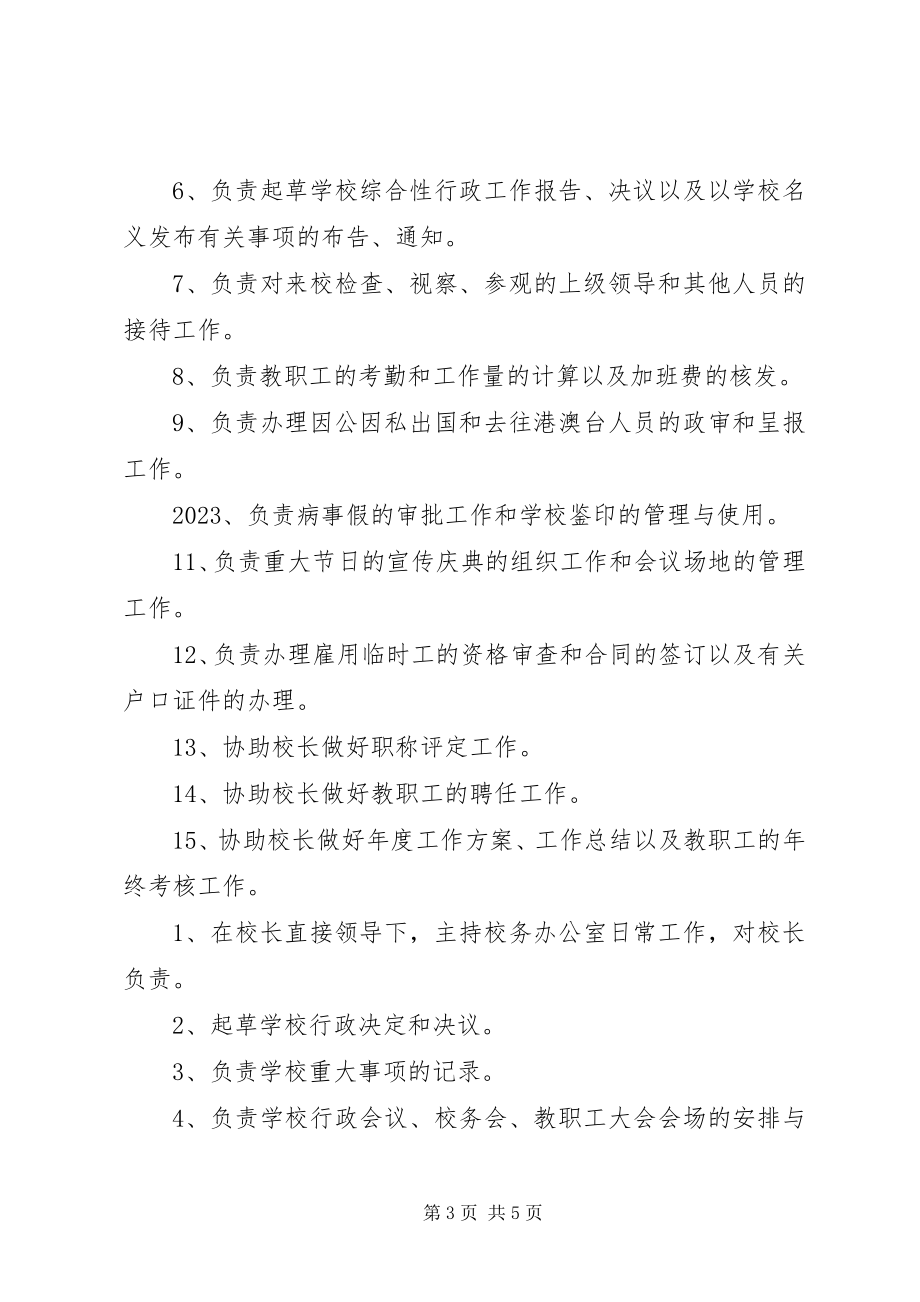 2023年学校办公室主任职责.docx_第3页