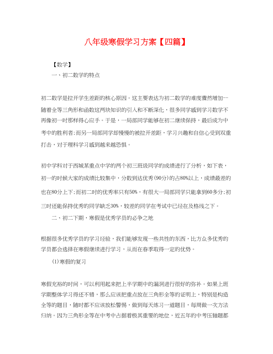 2023年八级寒假学习计划四篇.docx_第1页