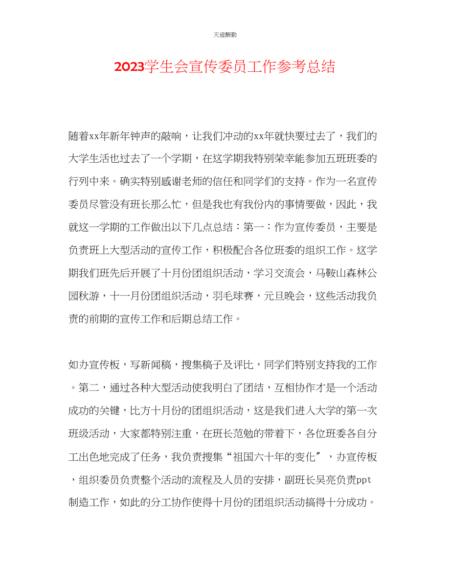 2023年学生会宣传委员工作总结.docx_第1页