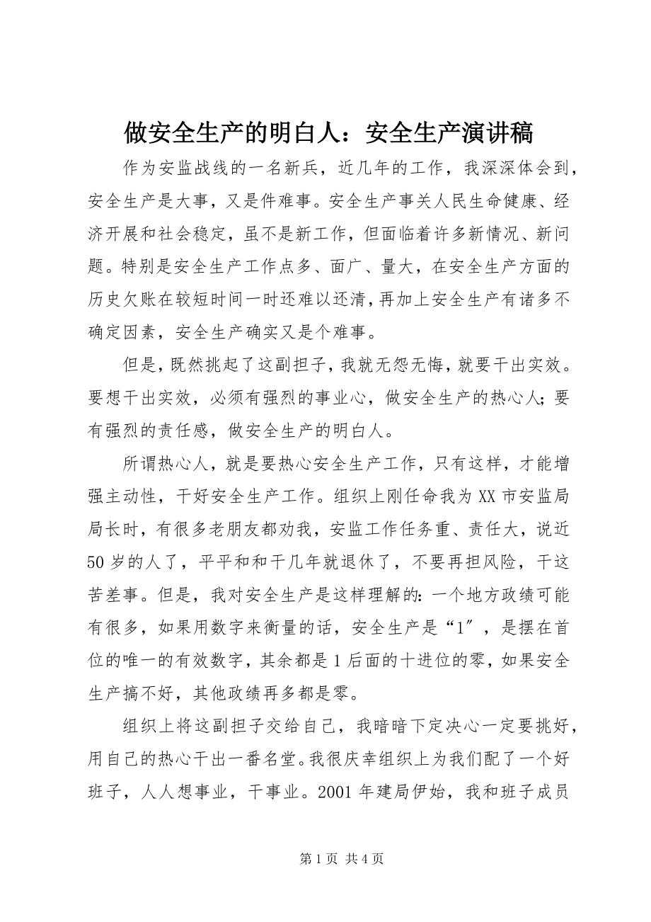 2023年做安全生产的明白人安全生产演讲稿.docx_第1页