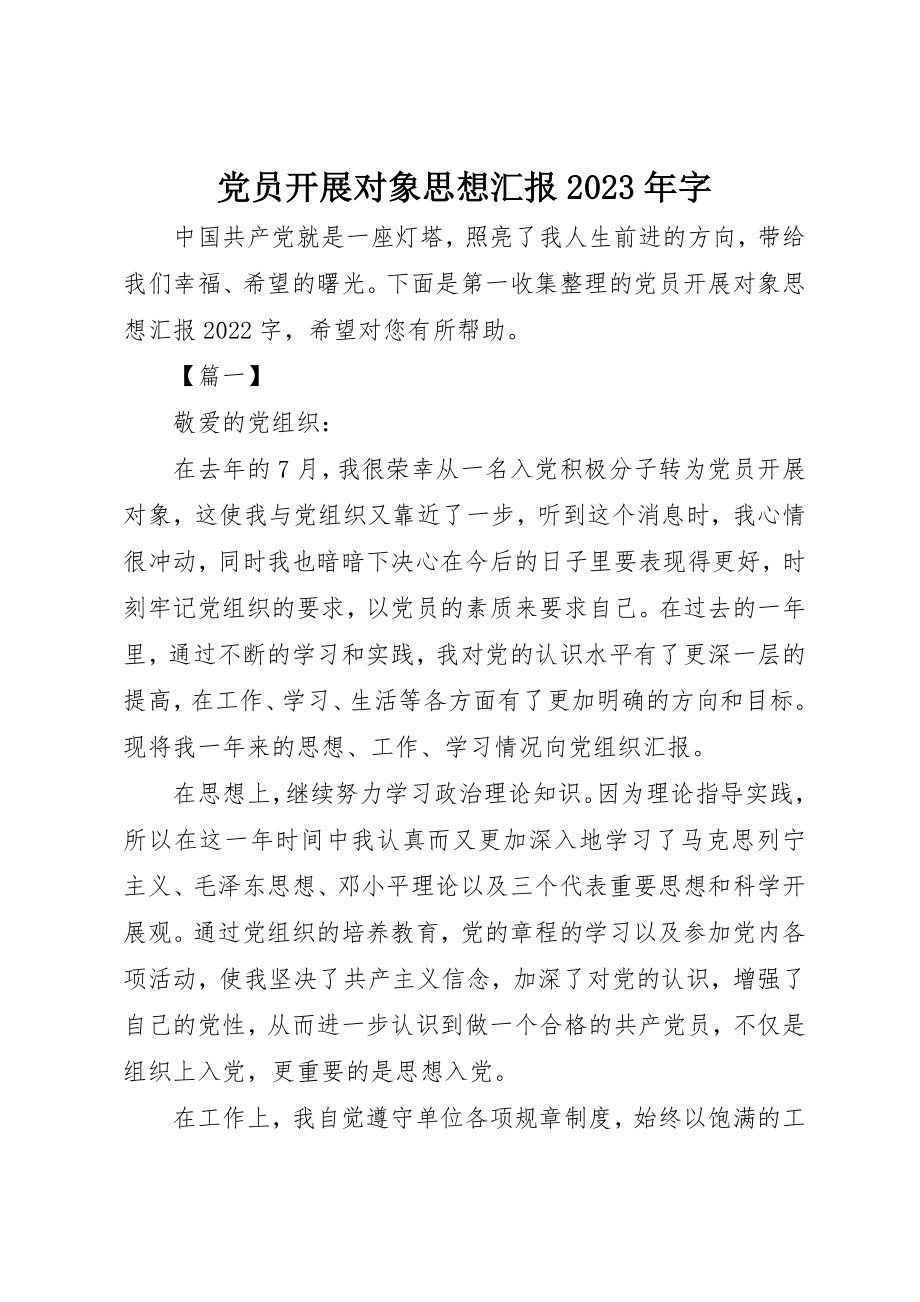 2023年党员发展对象思想汇报某年字.docx_第1页