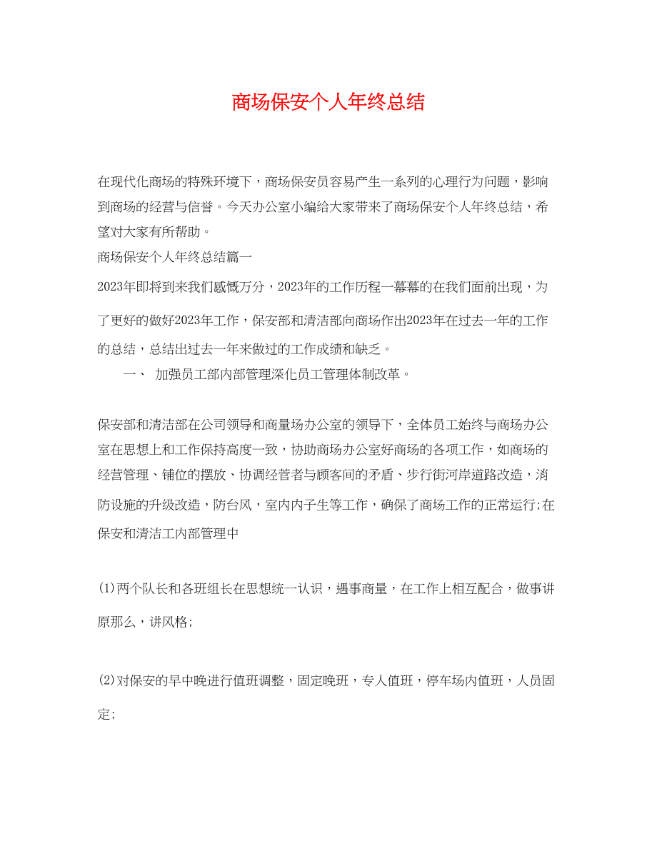 2023年商场保安个人终总结.docx_第1页