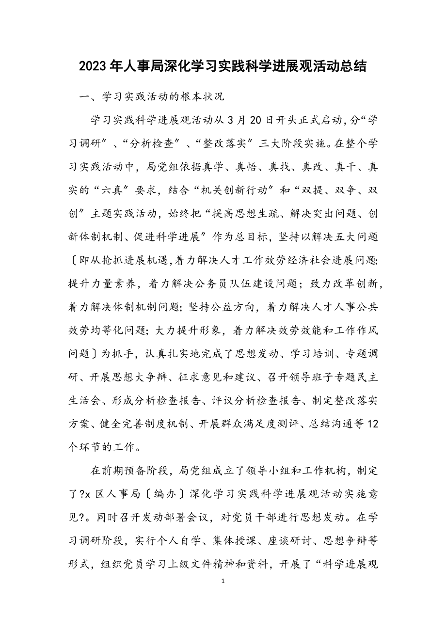 2023年人事局深入学习实践科学发展观活动总结.docx_第1页