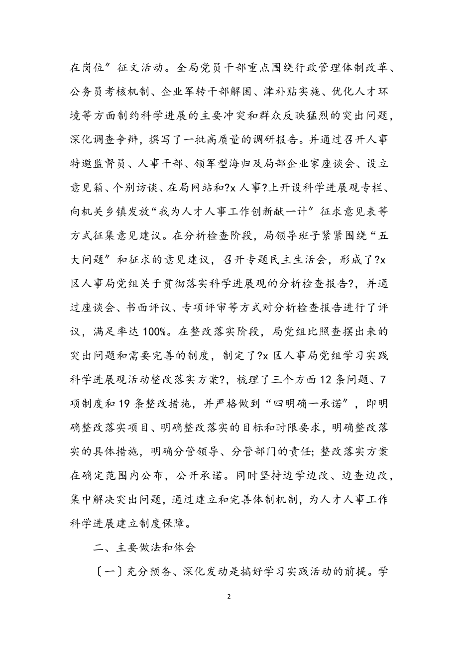 2023年人事局深入学习实践科学发展观活动总结.docx_第2页